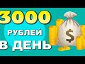 СХЕМА ЗАРАБОТКА В ИНТЕРНЕТЕ ОТ 3000 РУБЛЕЙ ЗА 5 МИНУТ БЕЗ ПРИГЛАШЕНИЙ! Как заработать в интернете