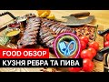 Кузня ребра та пива / Самые вкусные рёбра в Киеве? / Food обзор №4