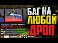 КАК БЕСПЛАТНО ВЫБИТЬ ЛЮБОЙ ДРОП В CS:GO
