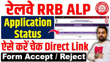 RRB ALP Application Status Kaise Check Kare | How to check ALP Application Status