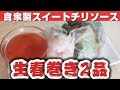 自家製スイートチリソースと定番エビを使った生春巻きと牛肉を使った生春巻き2品 #料理 #料理動画 #簡単レシピ #簡単ごはん #簡単ご飯 #レシピ #プレート #飯テロ #時短