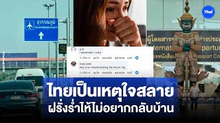 ฝรั่งไม่อยากกลับบ้าน สงกรานต์สร้างเรื่อง  อาการใจสลาย Bangkok Blues