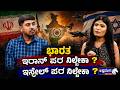 ಭಾರತ ಇರಾನ್ ಪರ ನಿಲ್ಲಬೇಕಾ? ಇಸ್ರೇಲ್ ಪರ ನಿಲ್ಲಬೇಕಾ?