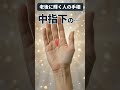 【手相】老後に運氣が高まる人に出る… #shorts