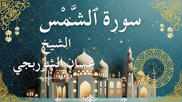91 Quran Surah Ash Shams  Al Sheikh Ghassan Al Shorbagy  الشيخ غسان الشوربجي    سورة الشمس كاملة