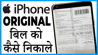 iphone ka original bill kaise nikale