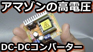 安い電源を真空管アンプに使えるのか実験してみました。【アマゾンDCDCコンバーター】