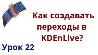 Как создавать переходы в kdenlive? Как создавать переходы в kdenlive?