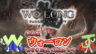 【Wo Long: Fallen Dynasty】おじさん2人と行く参加型ウォーロン DLC第2弾！ #1【参加型】