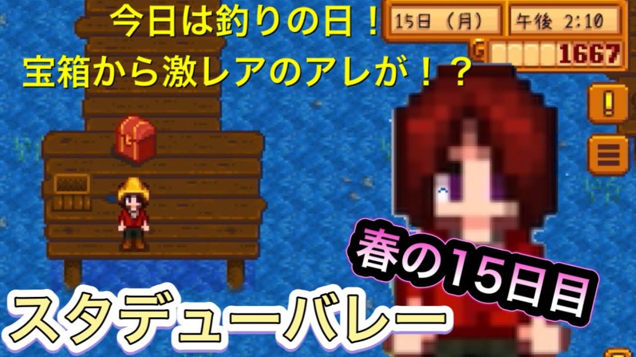 スタデューバレー 今日は釣りの日 宝箱から激レアのアレが出る 春の15日目 Youtube スタデューバレー 今日は釣りの日 宝箱から激レアのアレが出る 春の15日目 Youtube