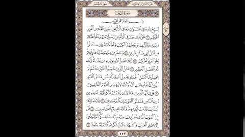 سورة الجمعة للقارئ إبراهيم عكر