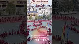 Это не подготовка к параду, а урок физкультуры.  Это Китай #shorts