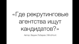Где рекрутинговые агентства ищут кандидатов?