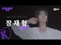 [#스틸하트클럽] #장재형｜𝐌𝐄𝐆𝐀 𝐁𝐀𝐍𝐃 𝐌𝐕 𝐏𝐞𝐫𝐬𝐨𝐧𝐚𝐥 𝐂𝐚𝐦