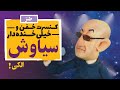 کنسرت خفن و خیلی خنده دار سیاوش قمیشی الکی 