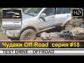 Off-Road #18 X-Trail, Patriot, GreatWall Hover, Patrol, Jeep Cherokee Wrangler, X5 и Ford Kuga