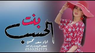 شيلات رقص 2022 بنت الحسب || اداء سعد محسن