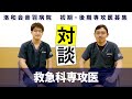 【医師】洛和会音羽病院 救急科専攻医 対談