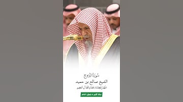 سورة البروج | الشيخ #صالح_بن_حميد