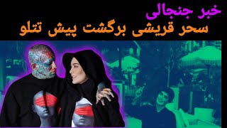 تتلو و سحر قریشی دوباره از اول شروع کردن: ماجرای تتلو و سحر قریشی