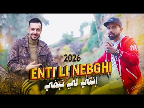 Cheb Sadek انتي لي نبغيك Cheb Toufik Asmar 2026 New Official Music Video Nti Li Nbghik