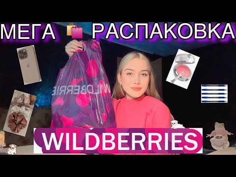 МЕГА РАСПАКОВКА С WILDBERRIES