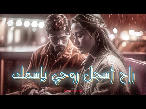 أغنية راح أسجل روحي بإسمك كاملة محمد عبد الجبار ستوري بدون موسيقي