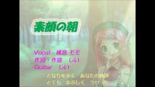 [Momo Momone] 素顔の朝 [Original] [桃音モモ] by しい