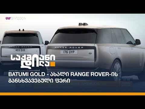 Batumi Gold - ახალი Range Rover-ის განსხვავებული ფერი