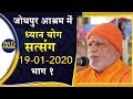 Jodhpur Ashram - Dhyan Yog Satsang - Part 1 - Shri Vasudevanandji - 19-01-2020 |