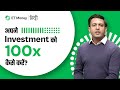 अपने Investment को 100x कैसे करें? | 100-Baggers | ET Money Hindi