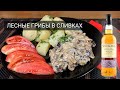 🍄 Лесные грибы в сливках