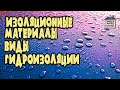 Виды гидроизоляции. Проникающая гидроизоляция. Гидроизоляция рулонными материалами.💦