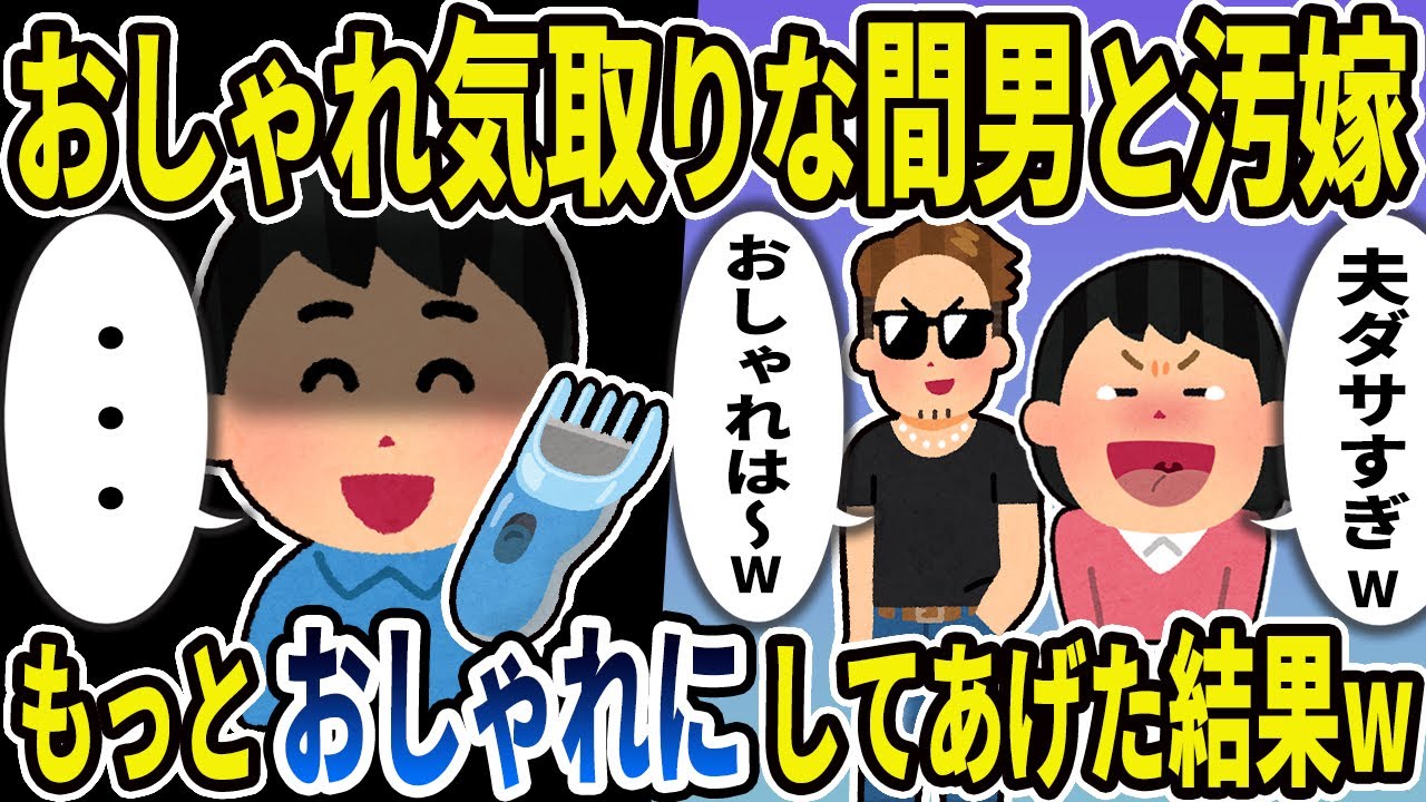 【2ch修羅場スレ】「夫ダサすぎw」と俺を馬鹿にする汚嫁！それならおしゃれ気取りな間男と汚嫁をもっとおしゃれにしてあげた結果w