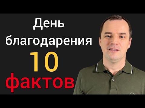 День благодарения. 10 фактов о которых мало кто знает [вы будете удивлены] Роман Савочка