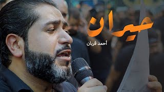 حيران | أحمد قربان