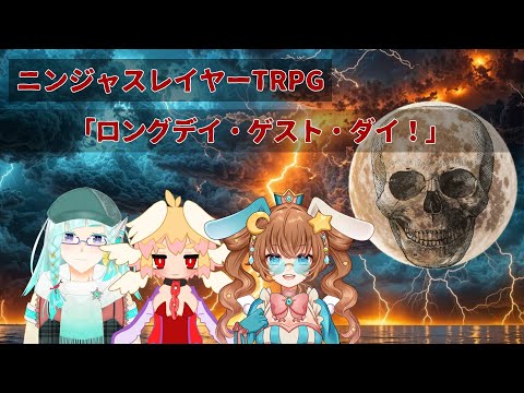 「真・オヒガンで失禁」一話「ロングデイ・ゲスト・ダイ！」ニンジャスレイヤーTRPG　＃オヒガンで失禁