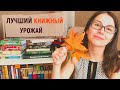 ПРОЧИТАННОЕ 📚 Новые и лучшие книги сезона ✨