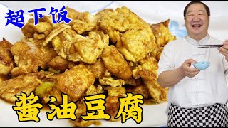 1塊豆腐2個雞蛋，5分鍾教妳做對醬油豆腐，軟嫩鮮香，下飯硬菜 #老東北美食 #美食 #下飯菜 #東北菜 #家常菜