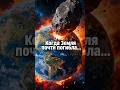 Когда Земля почти погибла... #наука #космос #shorts