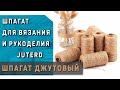 Шпагат джутовый для рукоделия JuteRD 1кг