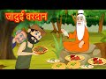 जादुई वरदान - magical boon hindi kahaniya - hindi moral stories - stories in hindi - magical stories