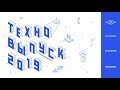 Защита выпускных проектов, весна 2019 | Технострим