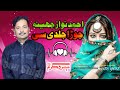 Jora Jaldi See ||Ahmad Nawaz Cheena ||Song