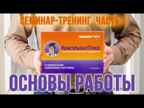 Эффективные методы работы с СПС КонсультантПлюс. Вебинар (Часть 1)