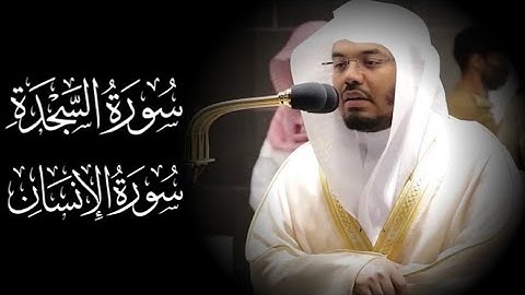 تلاوة عذبة لسورتي السجدة والإنسان للشيخ ياسر الدوسري | فجر الجمعة ٢٩ صفر ١٤٤٢هـ