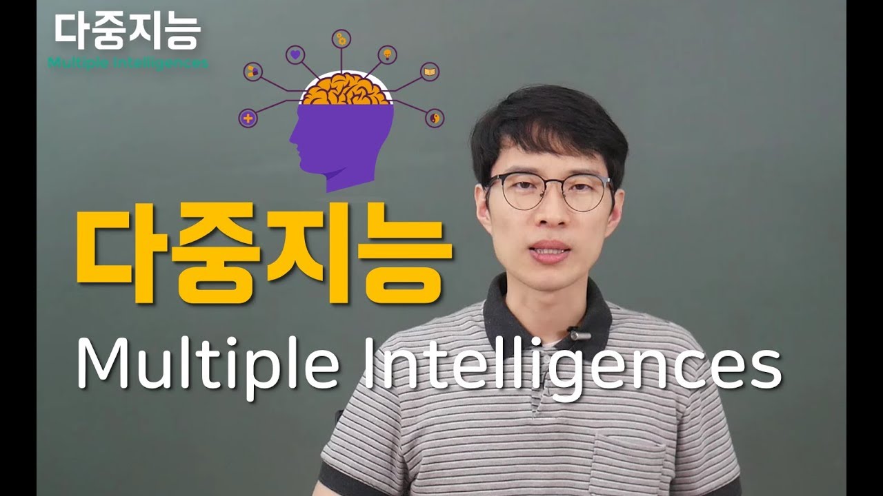 [교육심리학] 8-1 다중지능 Multiple Intelligences