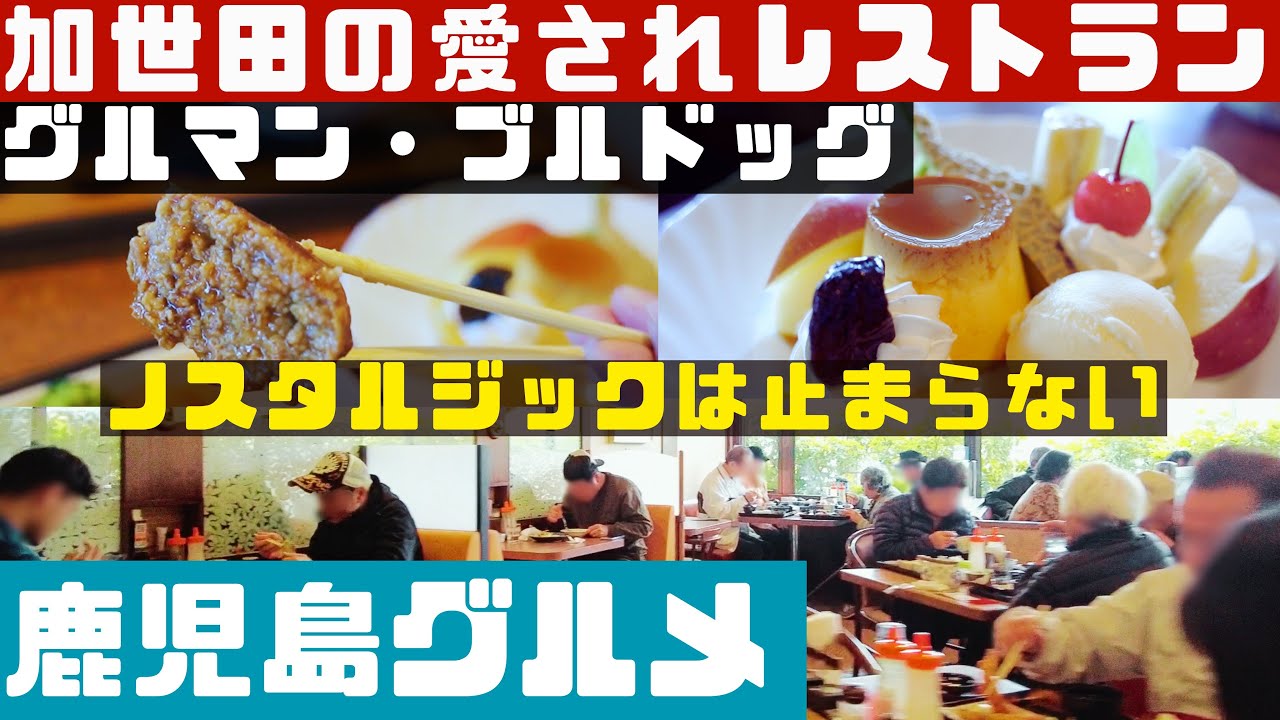 加世田のノスタルジックレストラン、グルマンブルドッグのハンバーグ【鹿児島グルメch カゴメシ127】