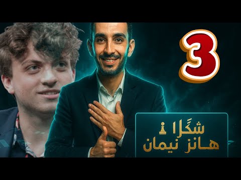 طبقت استراتيجية نيمان ضد لاعبة المنتخب جيدا هلال