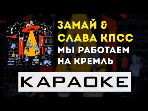 ЗАМАЙ, Слава КПСС - Мы работаем на Кремль | караоке | минус | инструментал